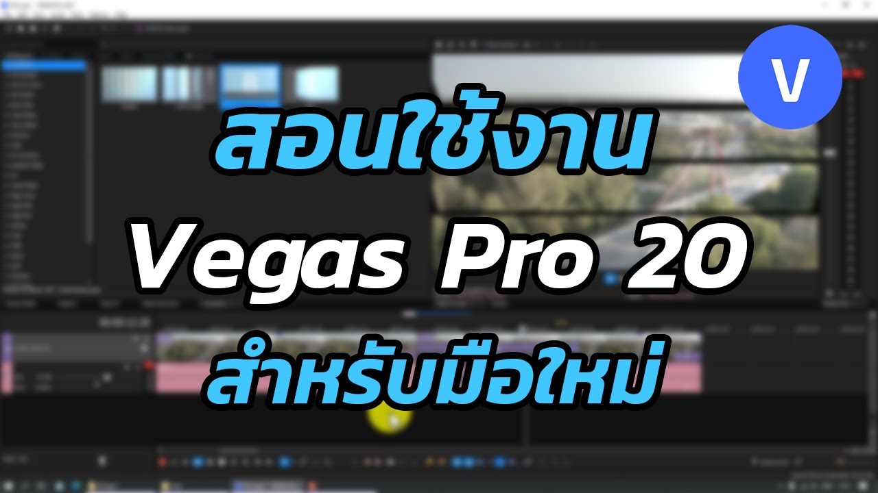 สอนการใช้งาน Vegas Pro สำหรับมือใหม่ 2022