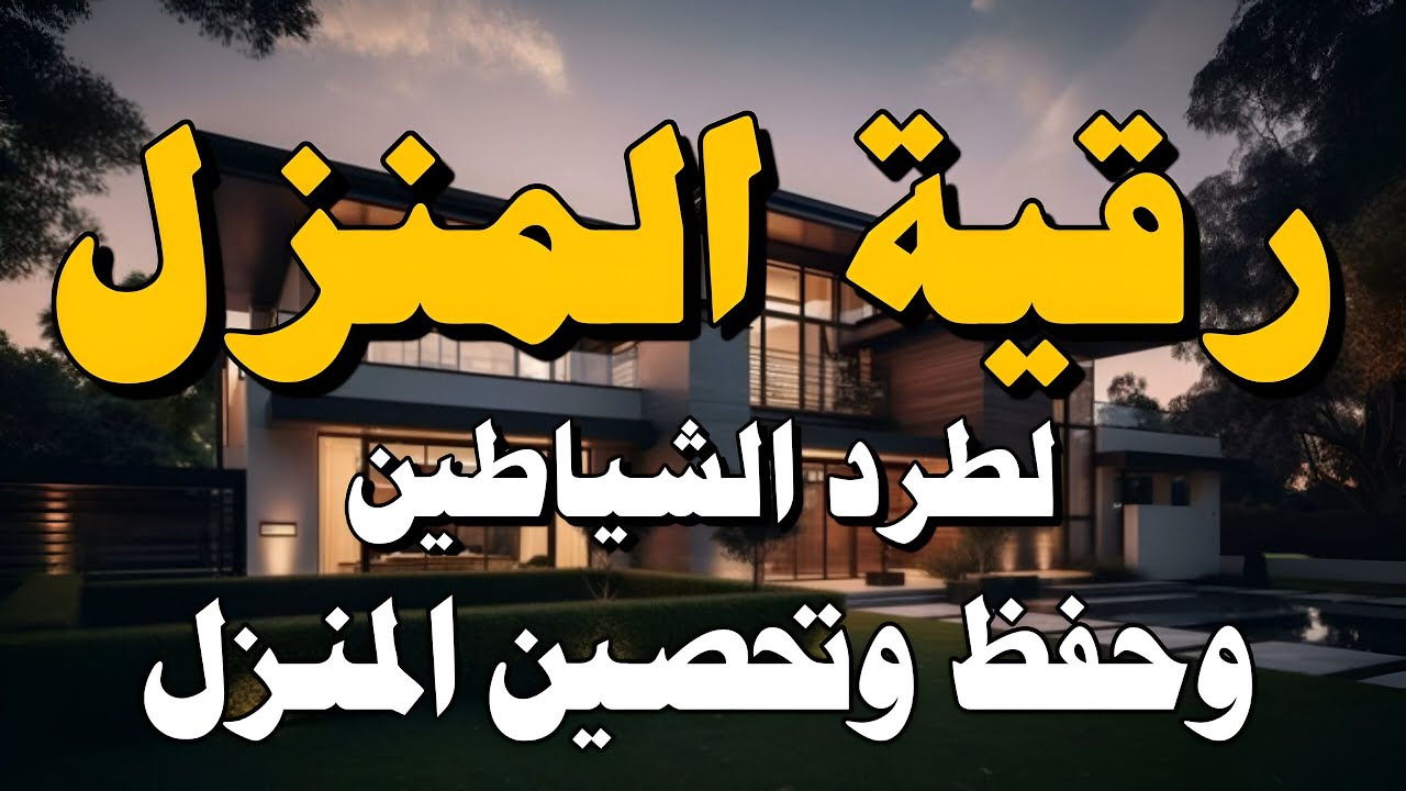 رقية المنزل لتحصين البيت والاولاد من كل اذى والعين والسحر والحسد22