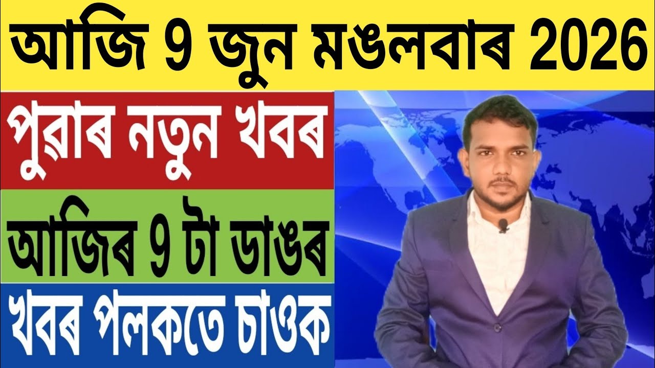 ৰাজ্য চৰকাৰৰ বৃহৎ ঘোষণা!, Today Weather News, ভাৰত Vs পাকিস্তান, Business Loan, HDFC Bank, লগতে...