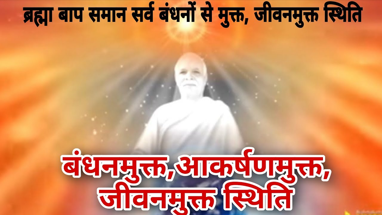 ☀️☀️ बंधनमुक्त, आकर्षणमुक्त, जीवनमुक्त स्थिति #अव्यक्त तपस्या मास #guidedmeditation #bk Seema🌞🌞