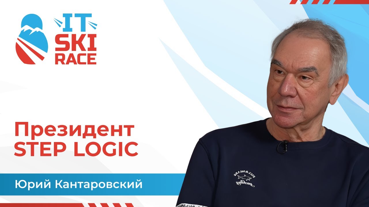 Юрий Кантаровский | STEP LOGIC | IT Ski Race 2026