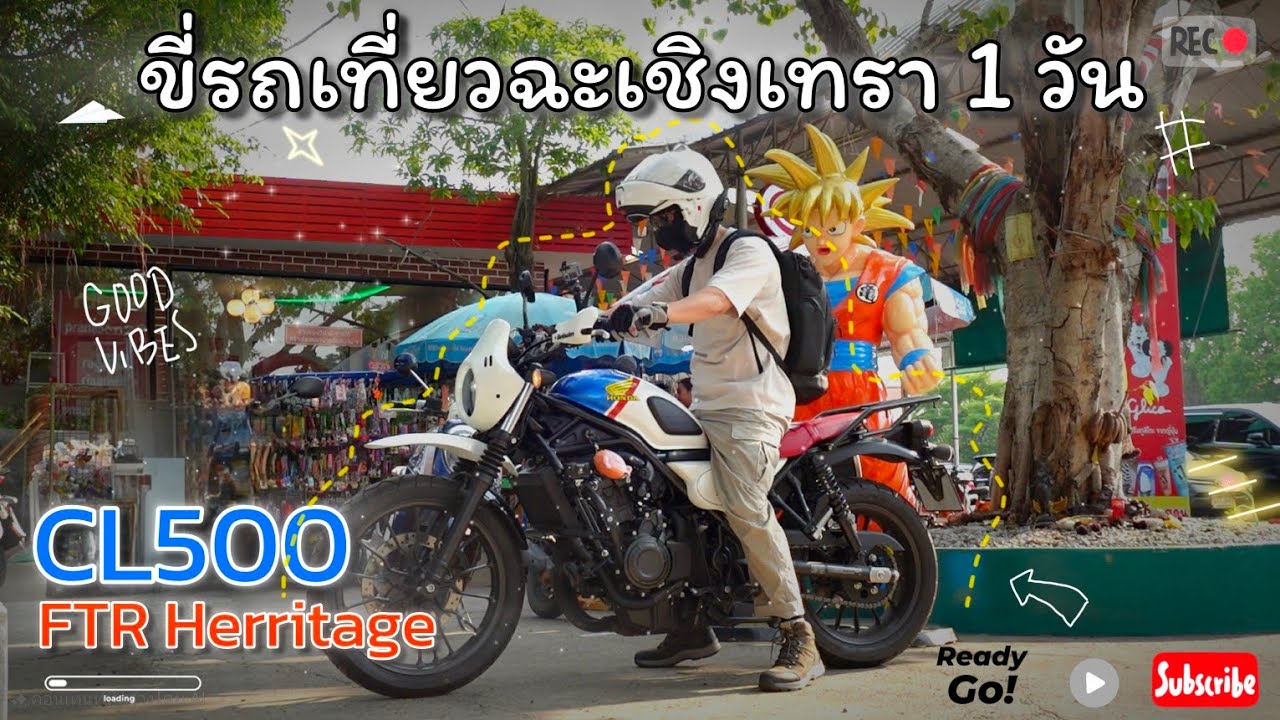 แบกกระเป๋า ขี่รถเที่ยวฉะเชิงเทรา กับ CL500