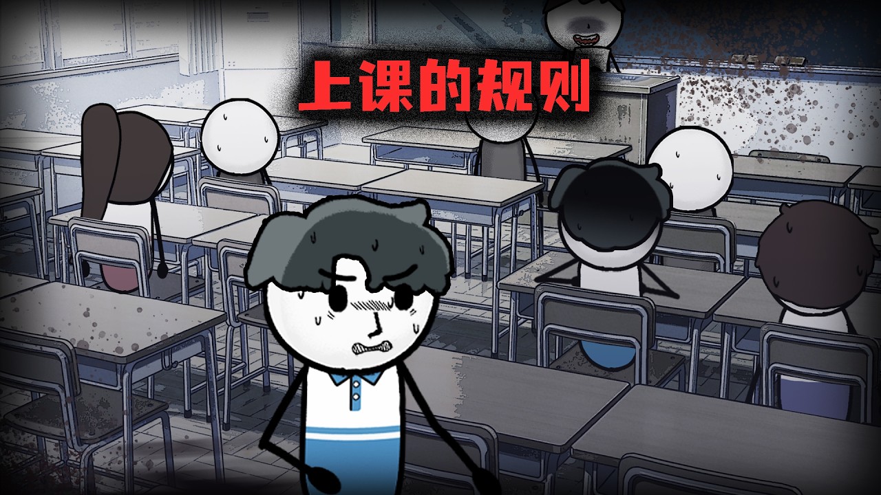 （完整版）上課的時候一定要遵守規則，不然走不出教室