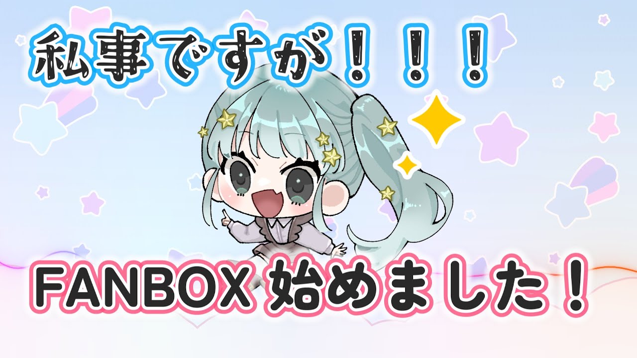 2024.2　FANBOX始めたので、プランについて聴いてってください！