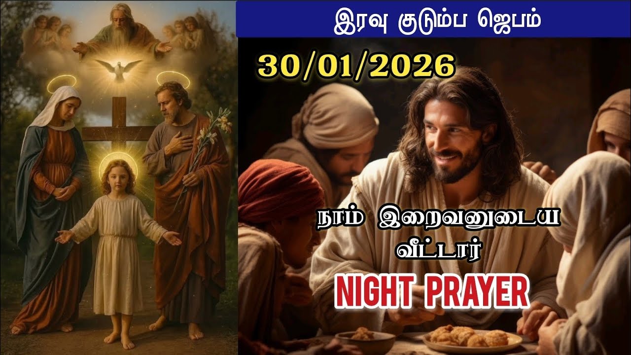 30/01/2026 | Night Prayer in Tamil | 🌙 இரவு ஜெபம் | குடும்பத்திற்கான ஆசீர்வாதம்🙏🏻 ✝️📕