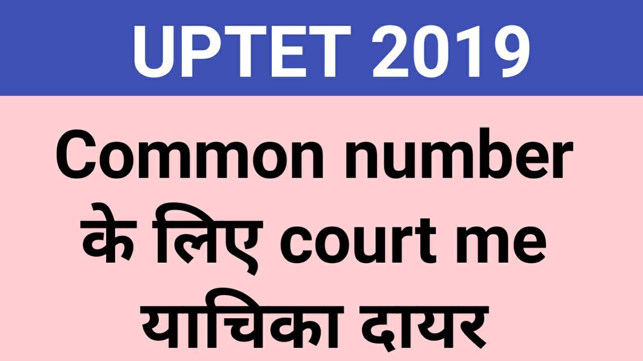UPTET 2019 court update | UPTET 2019 matter in court | UPTET common number | UPTET 2019 news