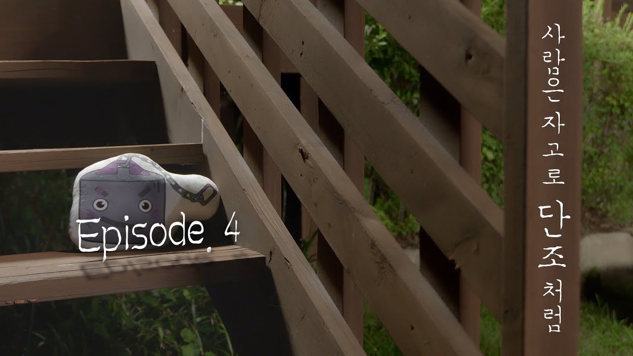 #철박물관 Episode.4 사람은 자고로 단조처럼