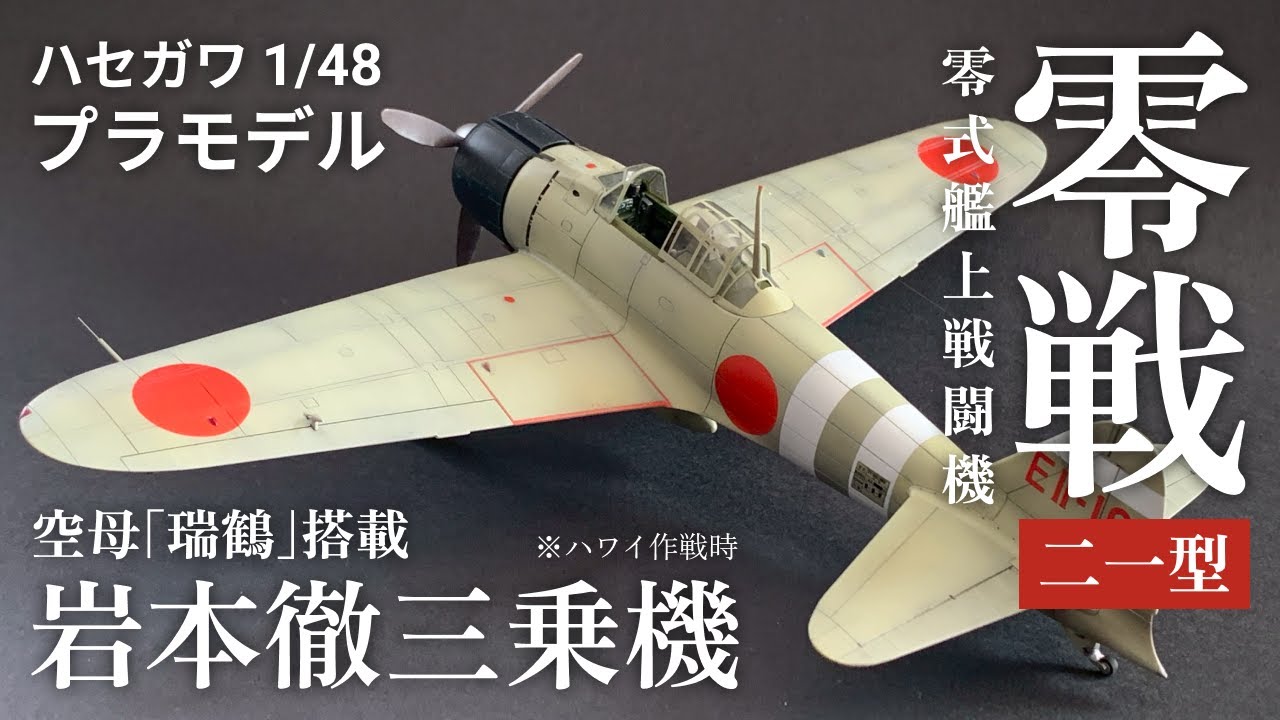 【プラモデル製作】三菱 A6M2b 零式艦上戦闘機 21型