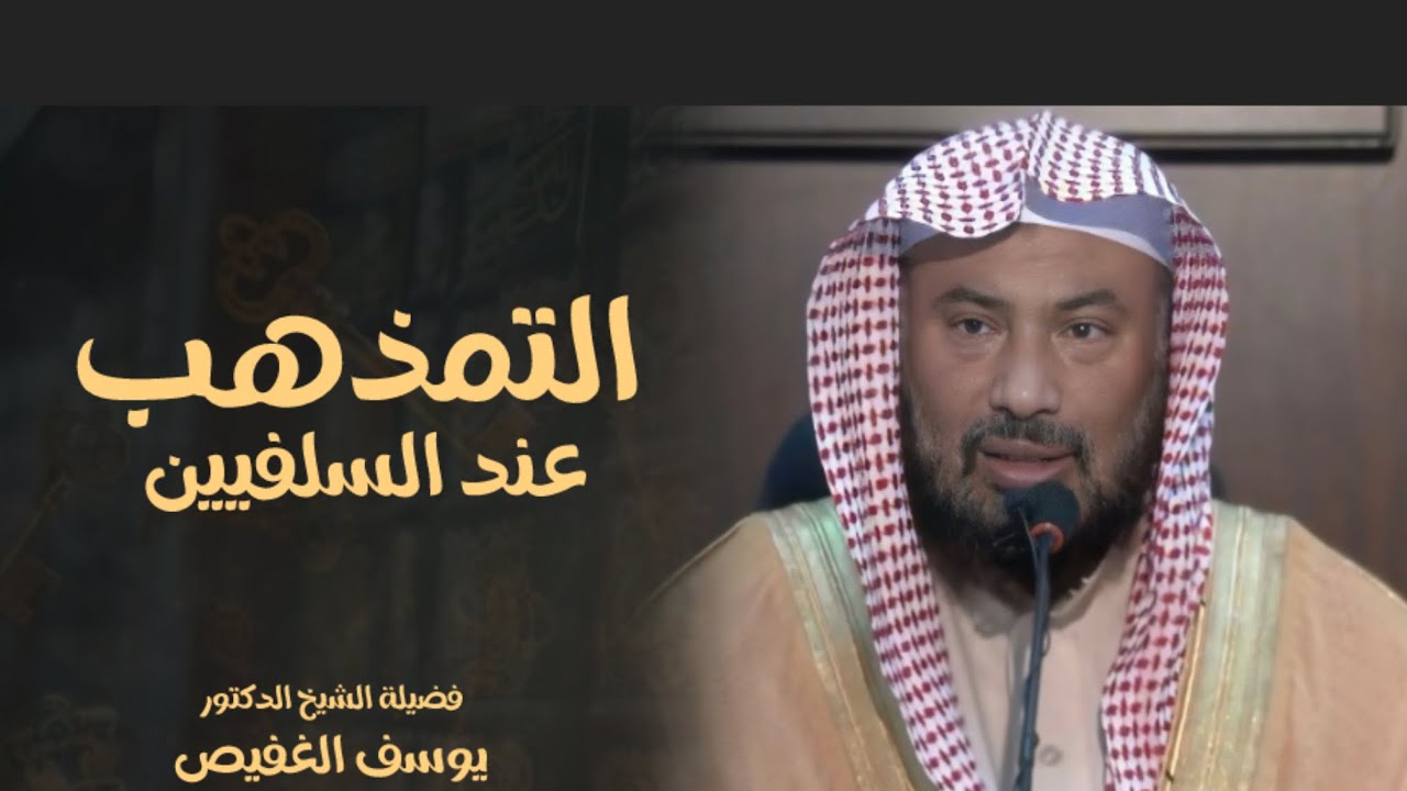 هل من السلفية ترك التمذهب - تفصيل رائع جدا للشيخ الدكتور يوسف الغفيص