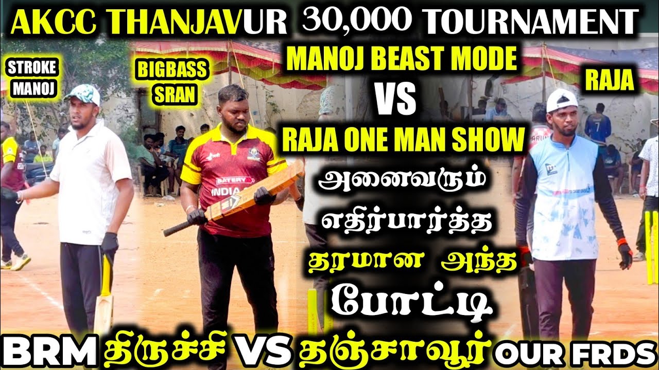 BRM TRICHY VS OUR FRDS THANJAVUR | AKCC TOURNAMENT | #cricket #trending #viralvideo #tvk #indvsaus