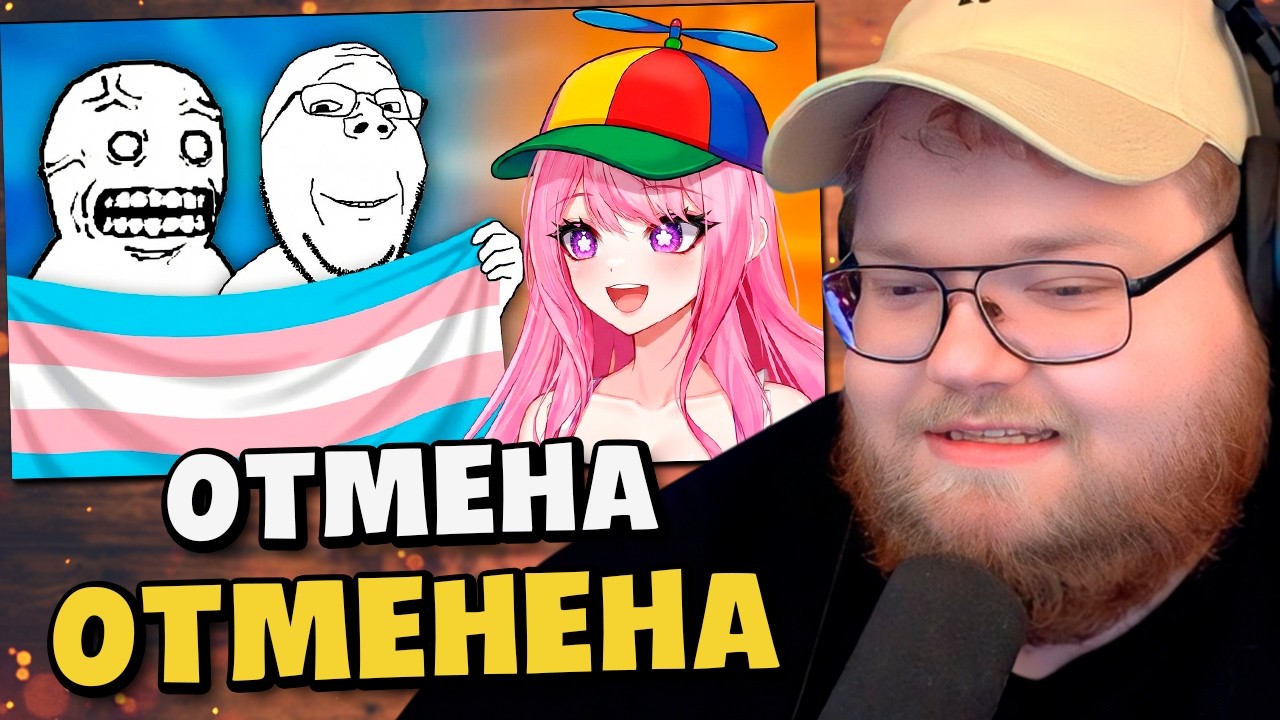 КУЛЬТУРА ОТМЕНЫ ДАЛА ОСЕЧКУ / РЕАКЦИЯ T2x2