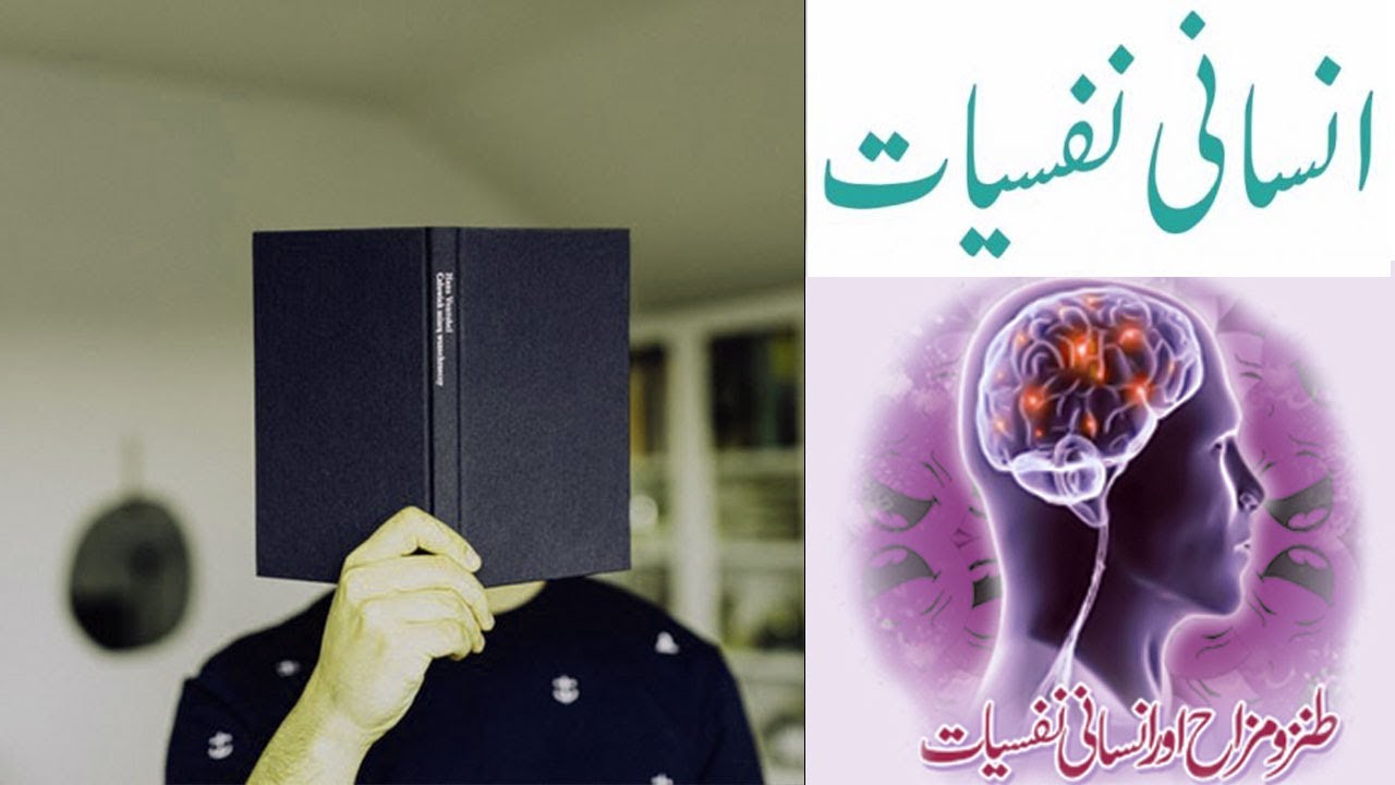 Insani Nafsiyat - (انسانی نفسیات) - کیا ایسا آپ کے ساتھ بھی ہوتا ہے؟؟؟ - Haqiqi Malumat