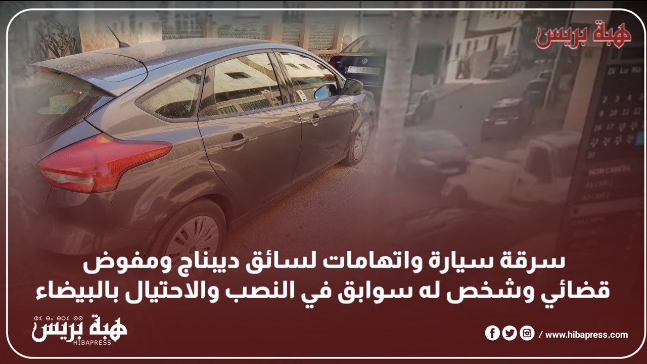 سرقة سيارة واتهامات لسائق ديبناج ومفوض قضائي وشخص له سوابق في النصب والاحتيال بالبيضاء