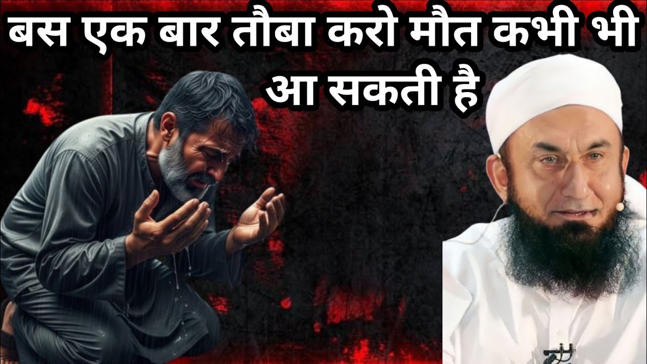 बस एक बार तौबा करो मौत कभी भी आ सकती है  bas ek baar toba karo mot kabhi bhi aa Sakti hai #tariq
