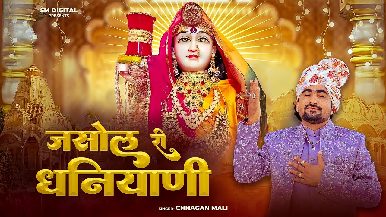 जसोल माँजीसा भावभरा भजन || Jasol Ri Dhaniyani - जसोल री धणियाणी || Chhagan Mali || Majisa Bhajan New