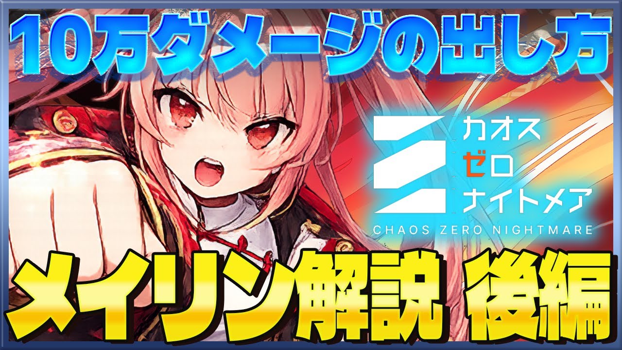 【カオゼロ】メイリン解説 後編！10万ダメージの出し方というか高ダメージの出し方とかをいろいろ解説していくぜ！！【カオスゼロナイトメア】czn | Chaos Zero Nightmare