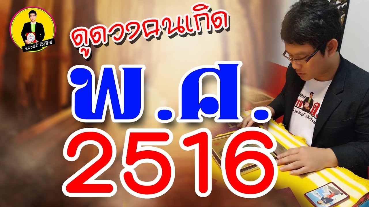 ดูดวงคนเกิด พ.ศ. 2516 (วิถีชีวิต)