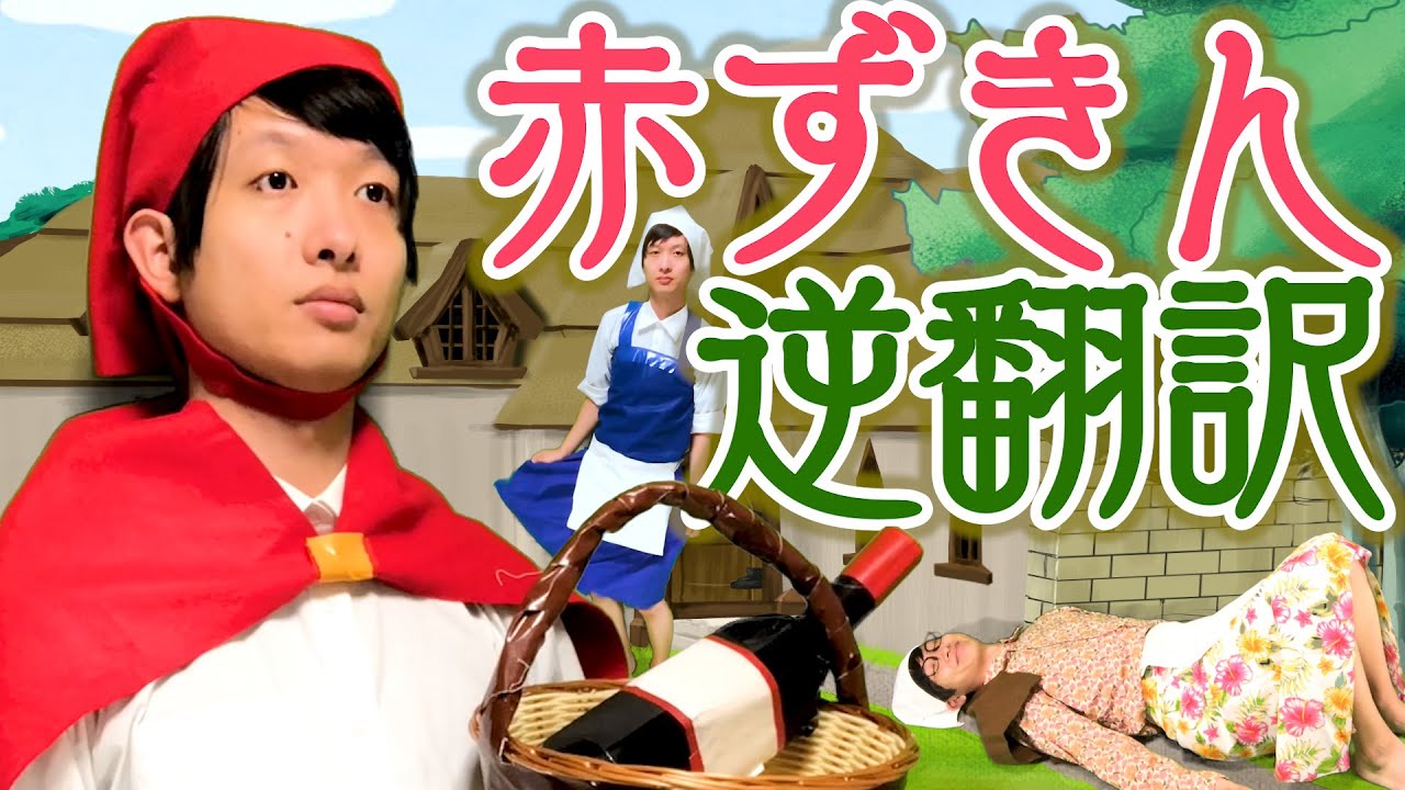 赤ずきん逆翻訳したらオオカミ以外の敵が出現した
