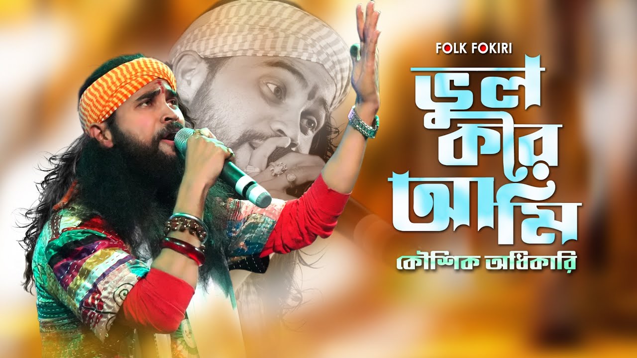 প্রেমহীন জীবনের গান | ভুল করে আমি ভুল মানুষের সঙ্গে | KOUSHIK ADHIKARI BEST SAD SONG | Vul Kore Ami