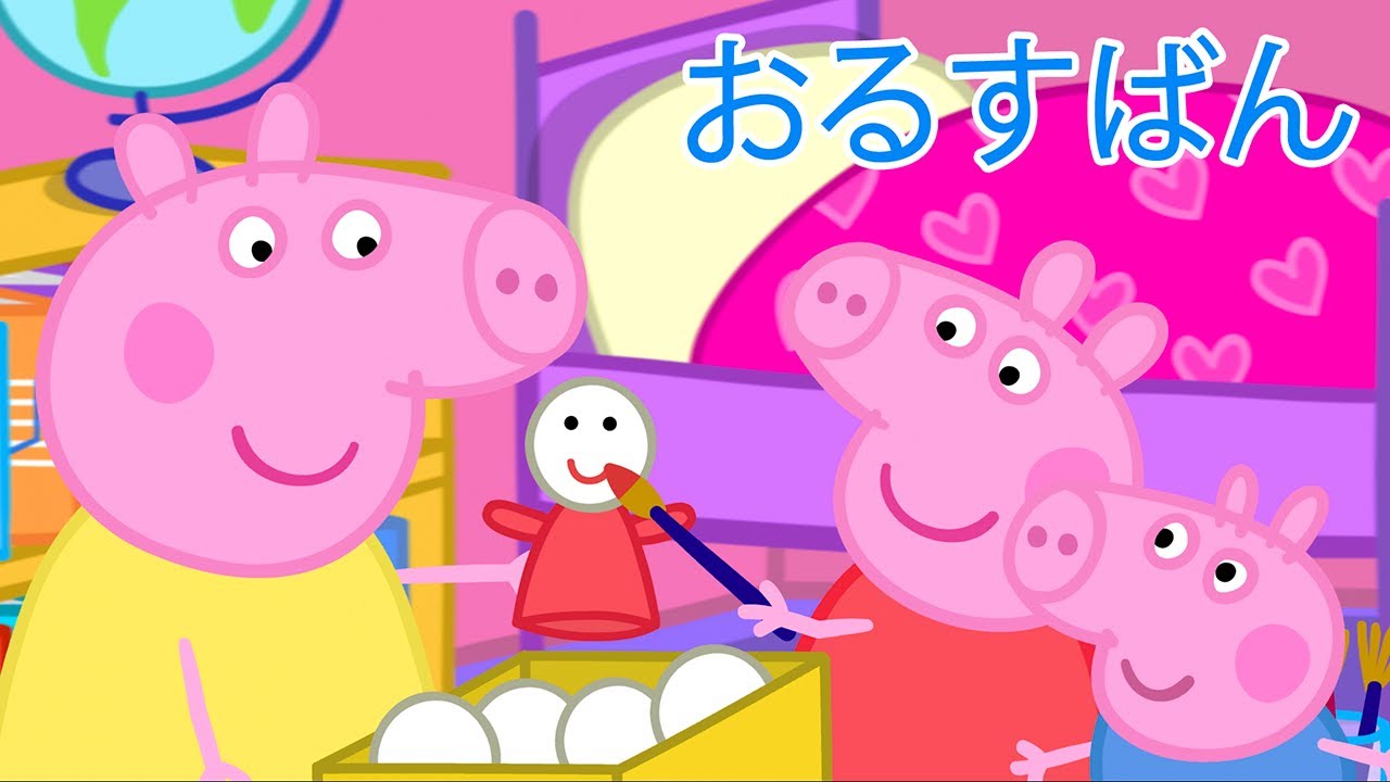 おるすばん | Peppa Pig Japanese | おおあらし | 子供向けアニメ |