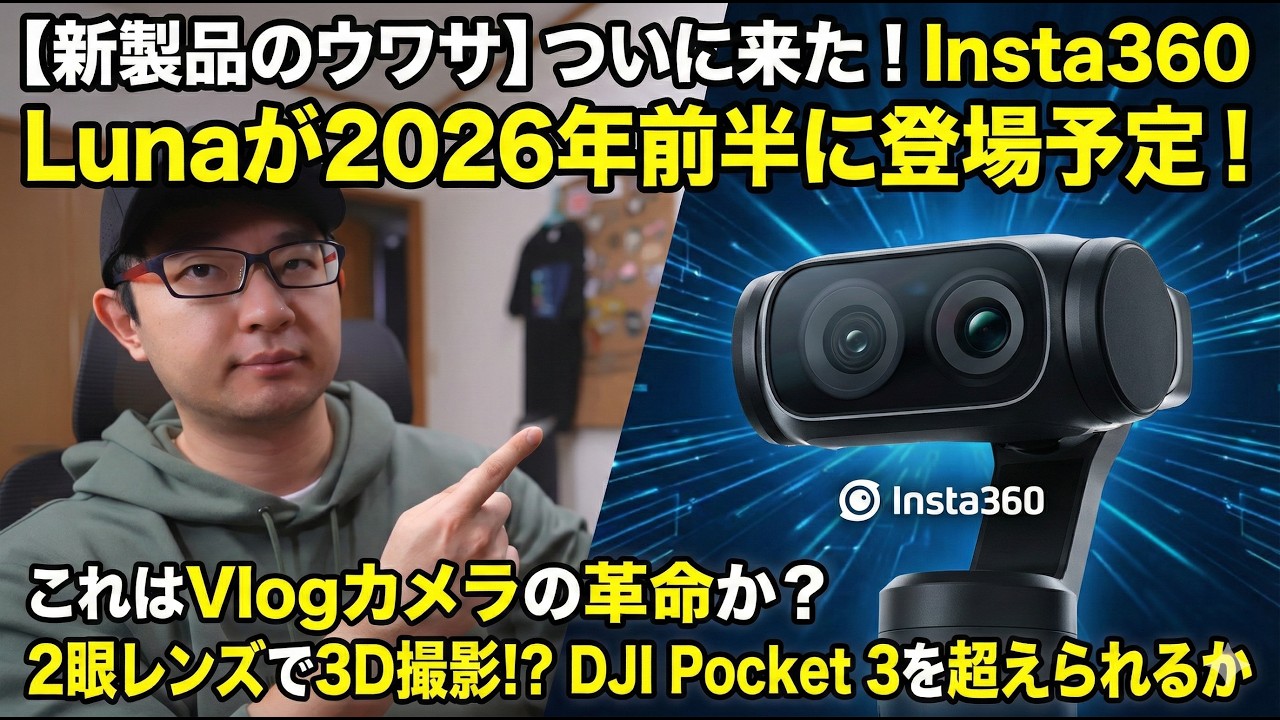 【公式発表】Insta360 Lunaが2026年前半に登場！2眼レンズ＆モジュール式でVlog革命へ