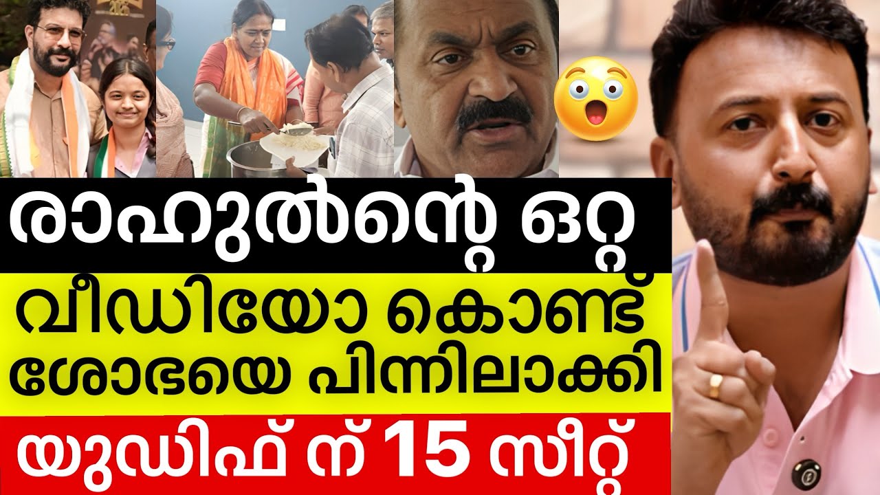 ‼️ Rahul's single video gives 15 seats to UDF🔥 Palakkad Shobha Moonji🤦🏽 | Rahul mamkoottathil