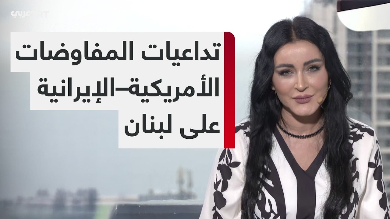 لبنان في قلب ارتدادات التفاهمات الأمريكية–الإيرانية المحتمَلة