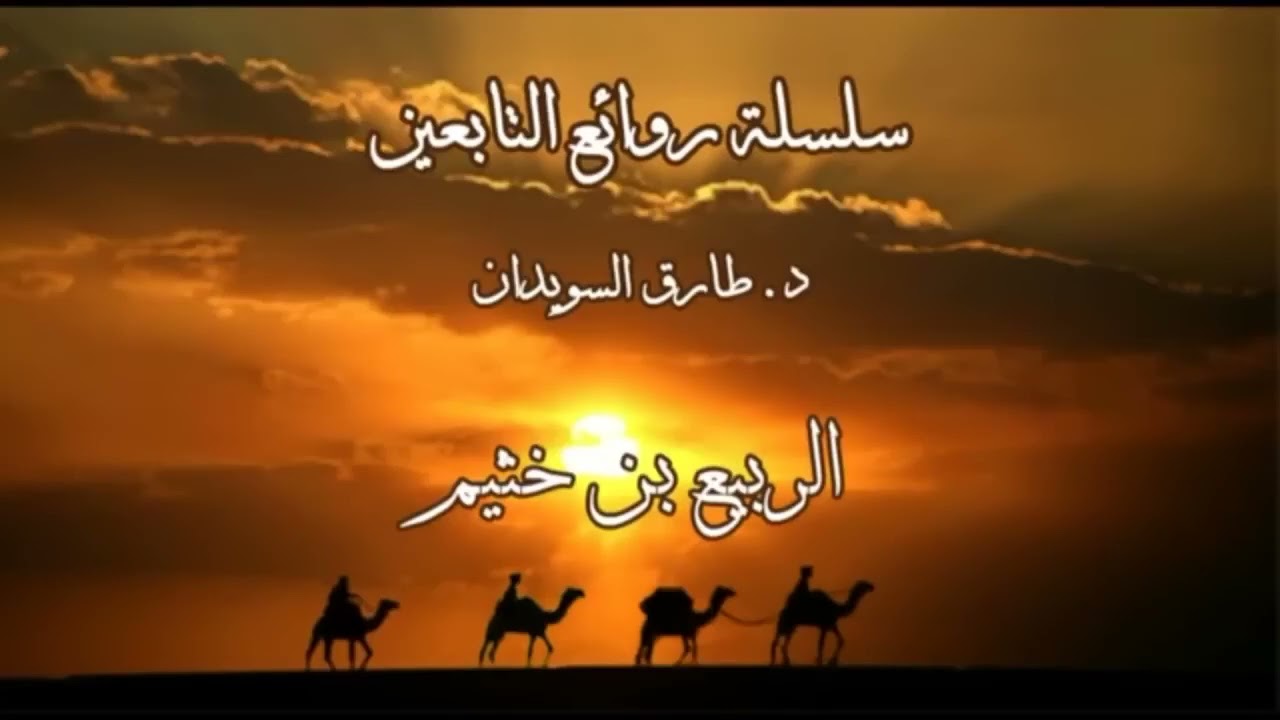 سلسلة - قصص من روائع التابعين - 02 - من روائع قصص الزاهدين في الدنيا - رحمهم الله تعالى - للسويدان :