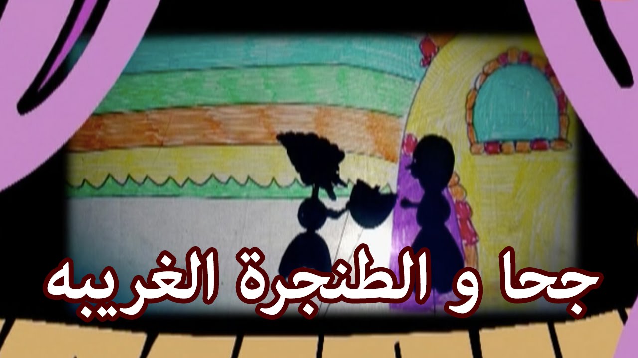 مسرح الظل - جحا والطنجرة الغريبة