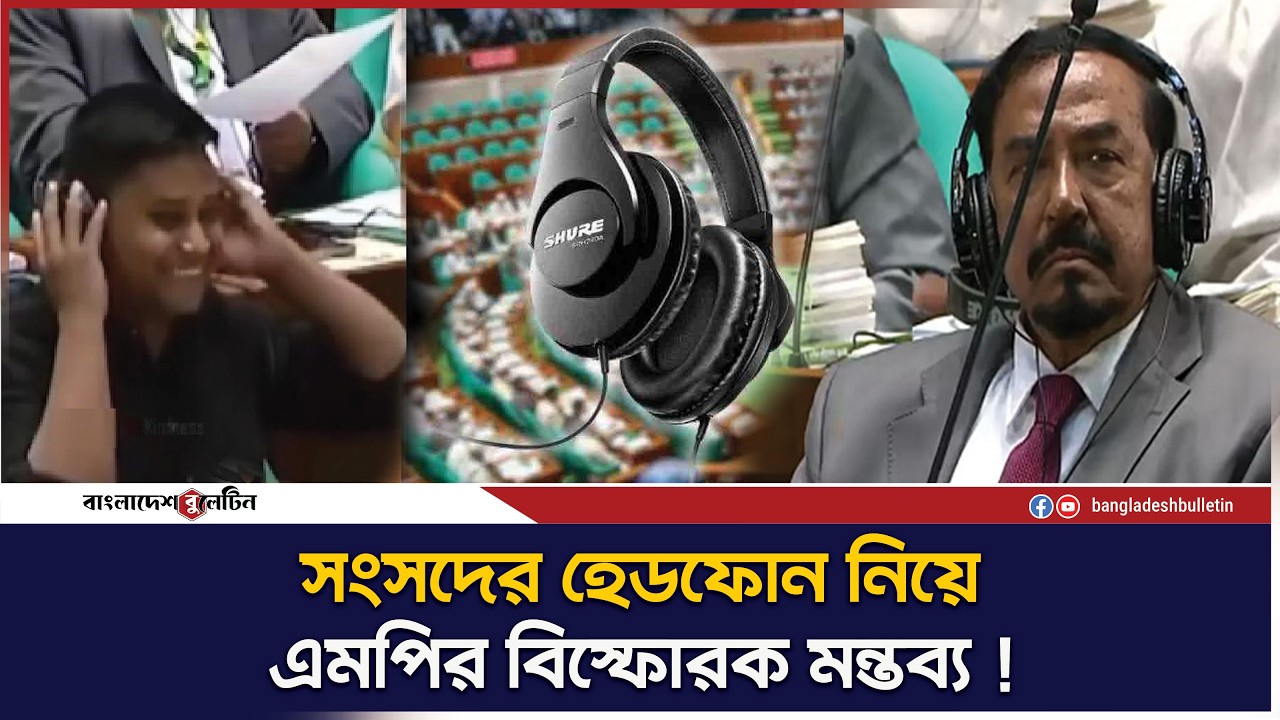 সংসদ অধিবেশনে নিম্নমানের হেডফোন নিয়ে ক্ষোভ ! | Bangladesh Bulletin