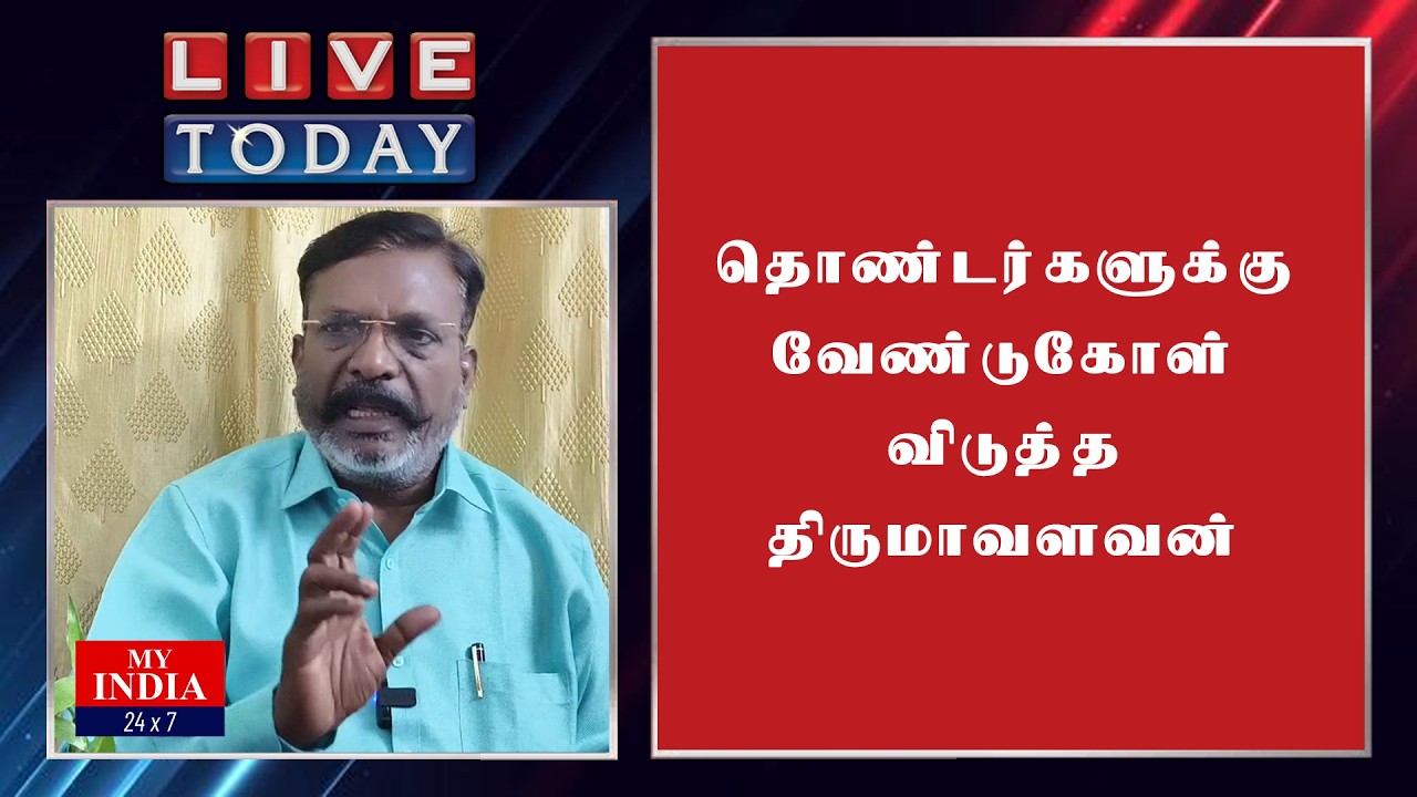தொண்டர்களுக்கு வேண்டுகோள் விடுத்த திருமாவளவன் | Mukthar | MY INDIA 24x7