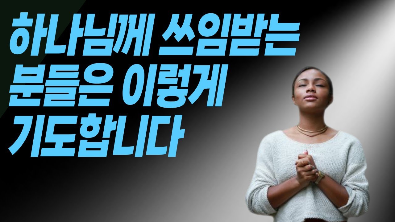 죄를 넘어 자유함의 세계로 들어가는 3가지 방법. / 이렇게 기도하시면 정말 은혜 받고 힘을 얻습니다.