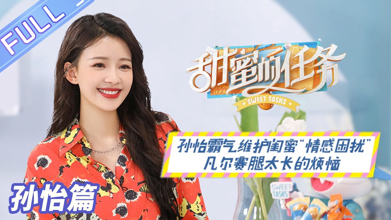《甜蜜的任务》孙怡篇：孙怡霸气维护闺蜜“情感困扰” 凡尔赛腿太长的烦恼 Sweet Tasks 20210815期丨MangoTV