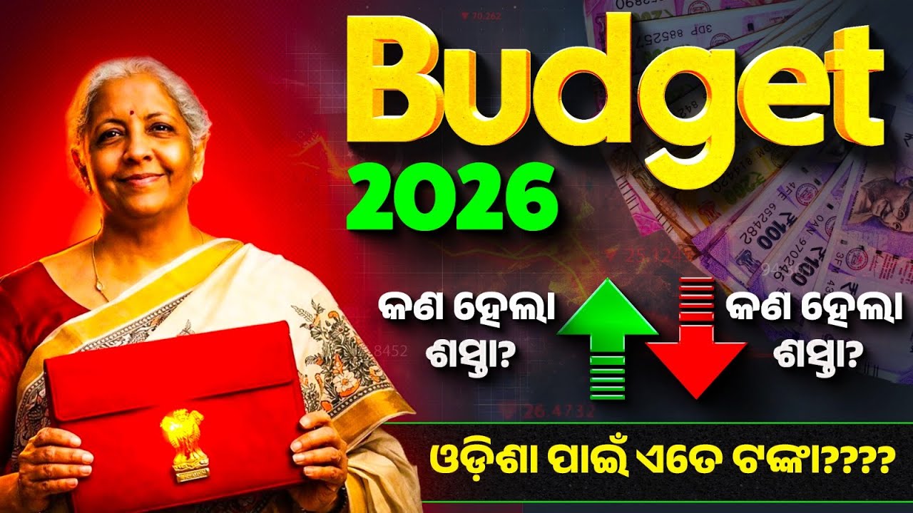 BUDGET 2026 Highlights in Odia ! India Budget 2026 Analysis | କଣ ଶସ୍ତା, କଣ ମହଙ୍ଗା?