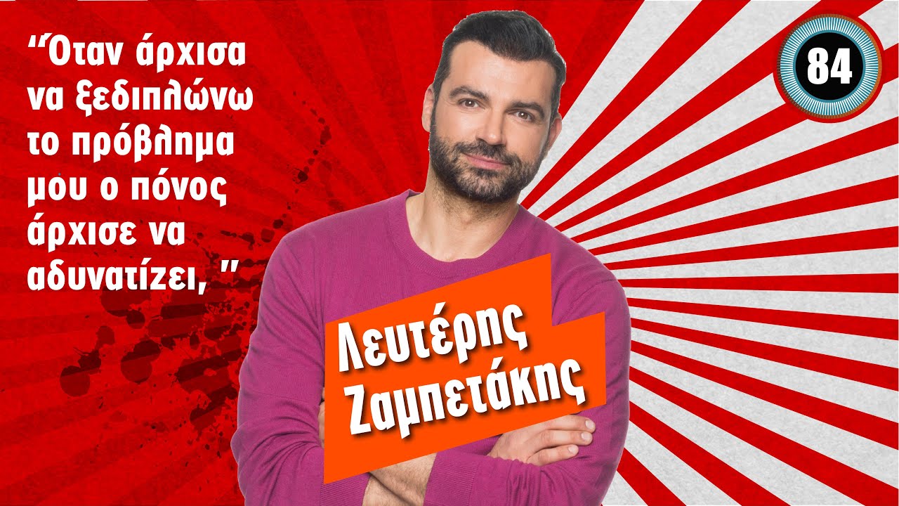 Λευτέρης Ζαμπετάκης: Η δραπέτευση από το βυθό της κατάθλιψης | Zulucast Talk S3 E84
