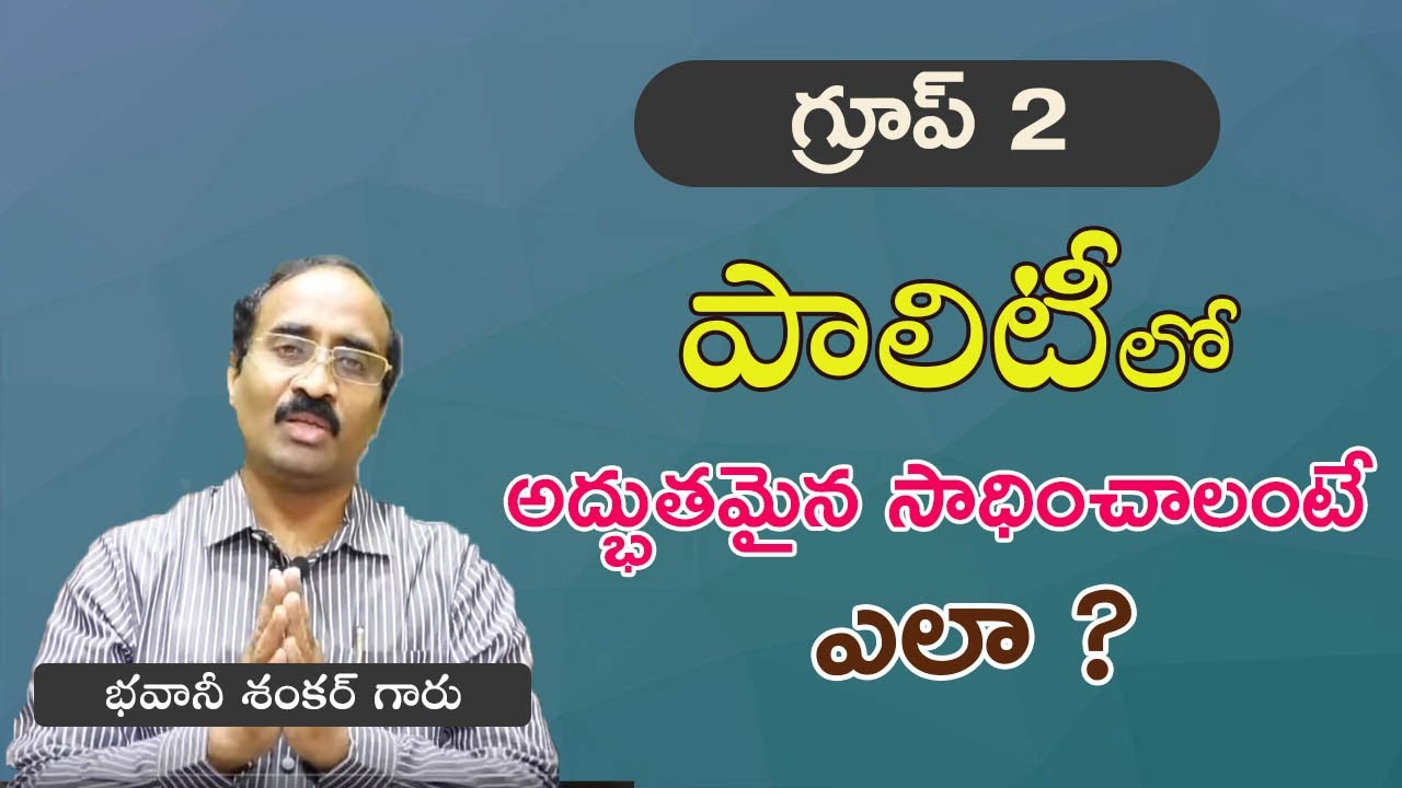 గ్రూప్ 2 : EXAMPLE 1:పాలిటిలో అద్భుతమైన మార్క్స్ (+-70/ 75) ఎలా సాధించాలి? ఇలా ?