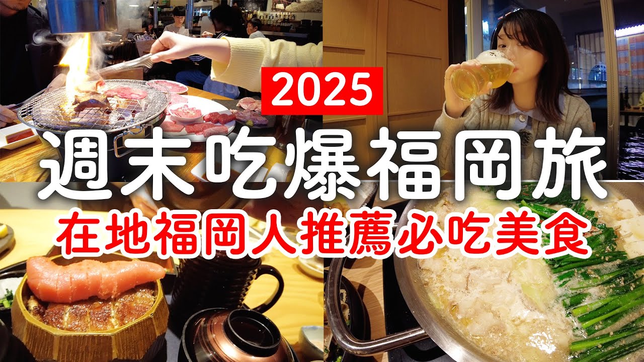 週末吃爆福岡旅😋沒預約就吃不到!CP值爆表黑毛和牛燒肉🐃|明太子鰻魚飯|一人博多牛腸鍋|在地人推薦｜日本旅遊。日本自由行。景點美食推薦