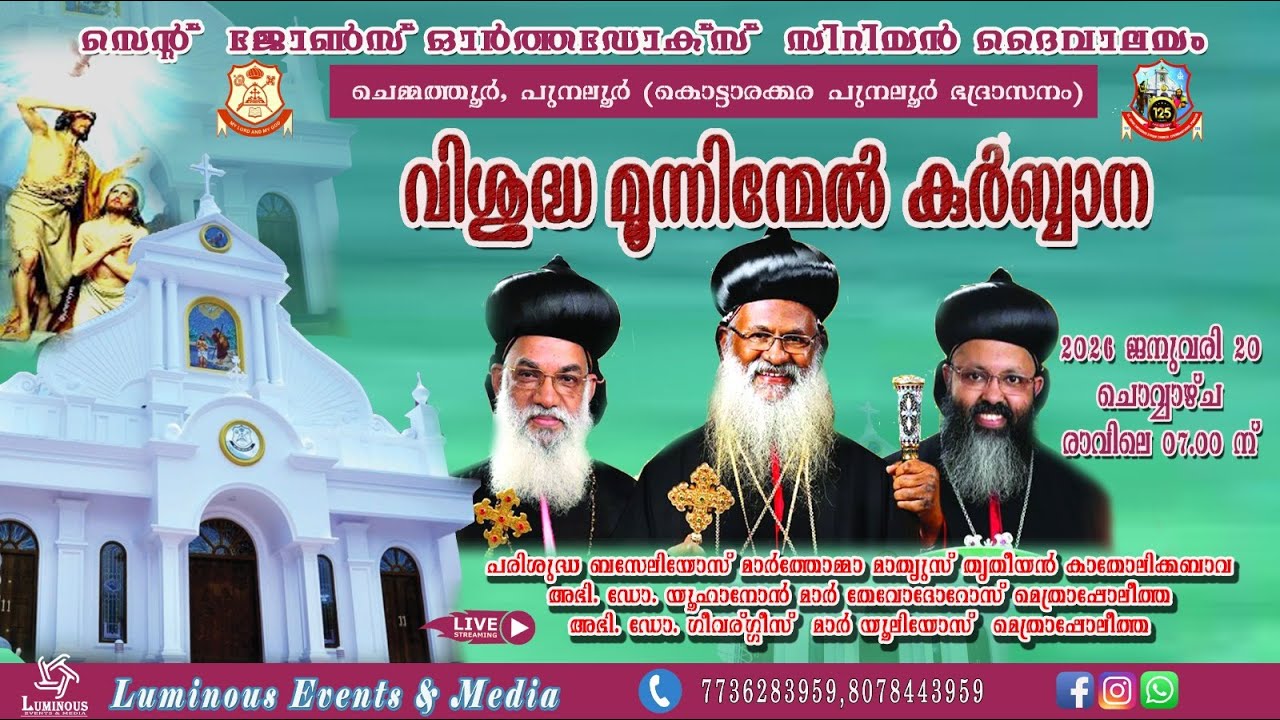 വിശുദ്ധ മൂന്നിന്മേൽ കുർബ്ബാന I St Johns Orthdox syrian Church chemmanthoor l 20/01/2026 l 07:00 AM