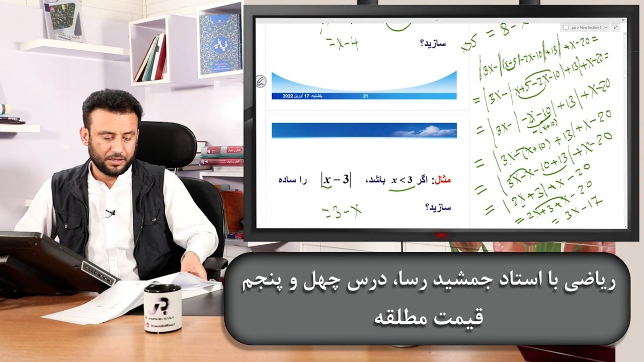 ریاضی با استاد جمشید رسا: درس  پنجاه پنجم