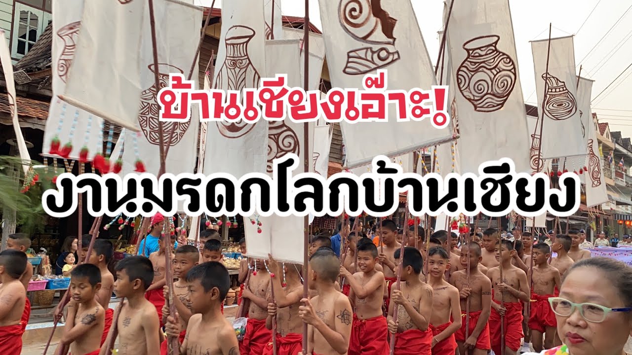 งานมรดกโลกบ้านเชียง2563|ขบวนแห่อลังการงานสร้าง