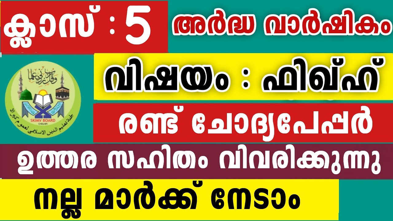 2025-26 സമസ്ത അർദ്ധവാർഷിക പരീക്ഷ ഫിഖ്ഹ്  അഞ്ചാം ക്ലാസ്  Fiqh 5 Class Questions with parents Only 