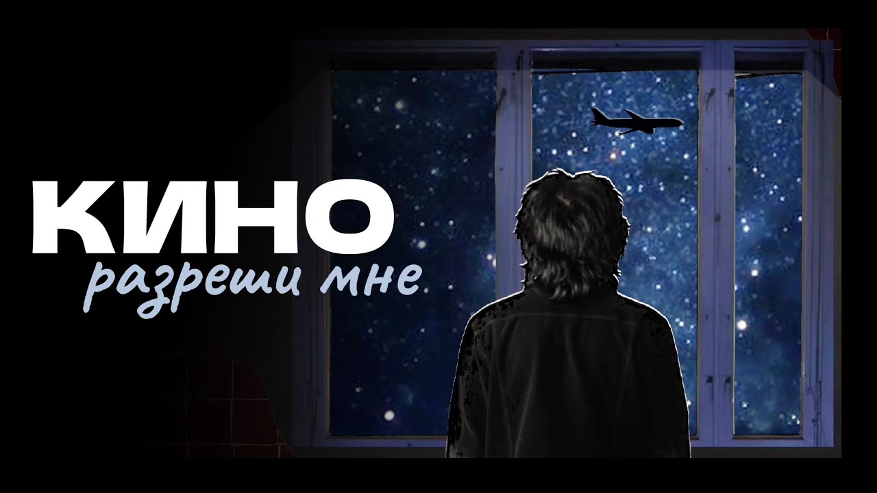 Разреши мне - Кино / Клип
