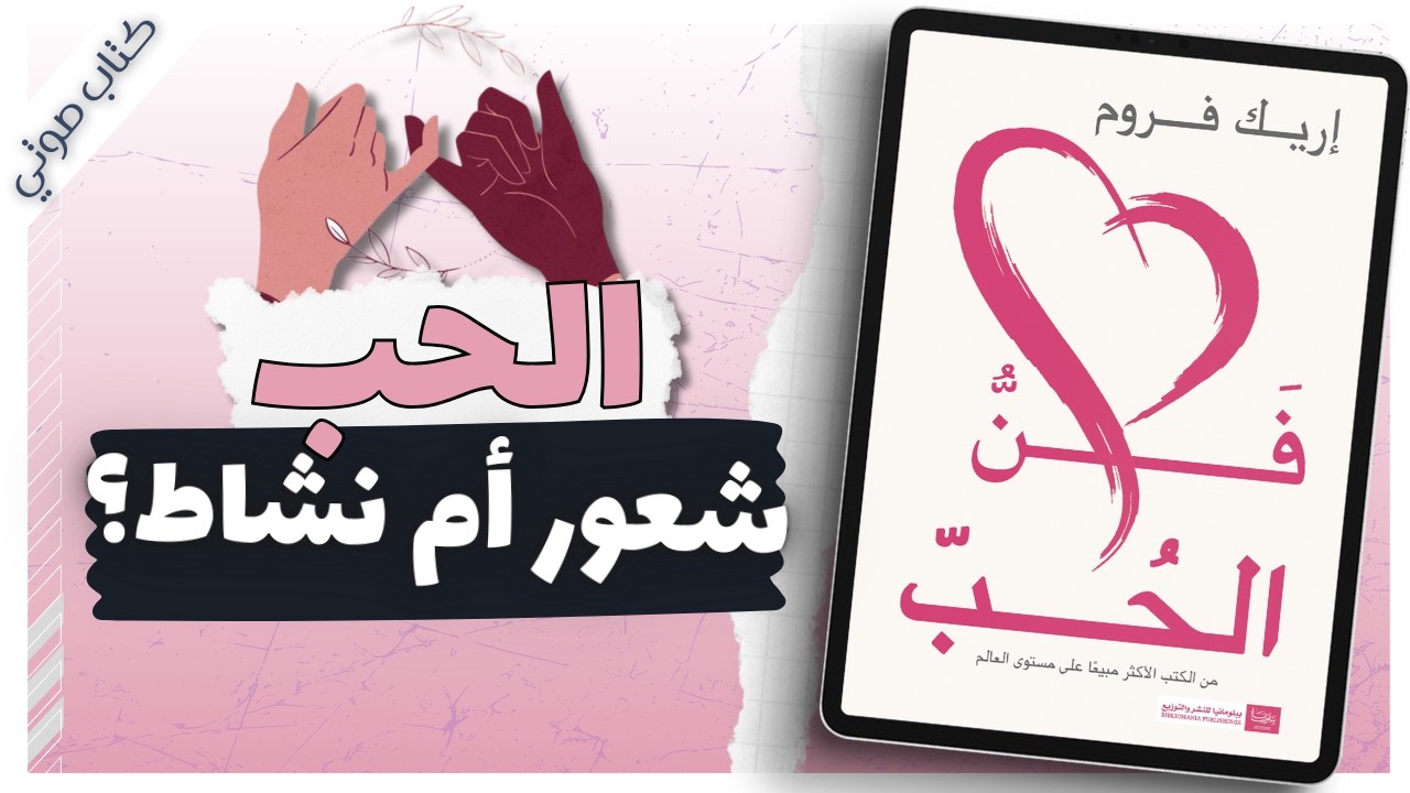كتاب فن الحب  | اريك فروم | كتب صوتية |  بصوت إسلام عادل