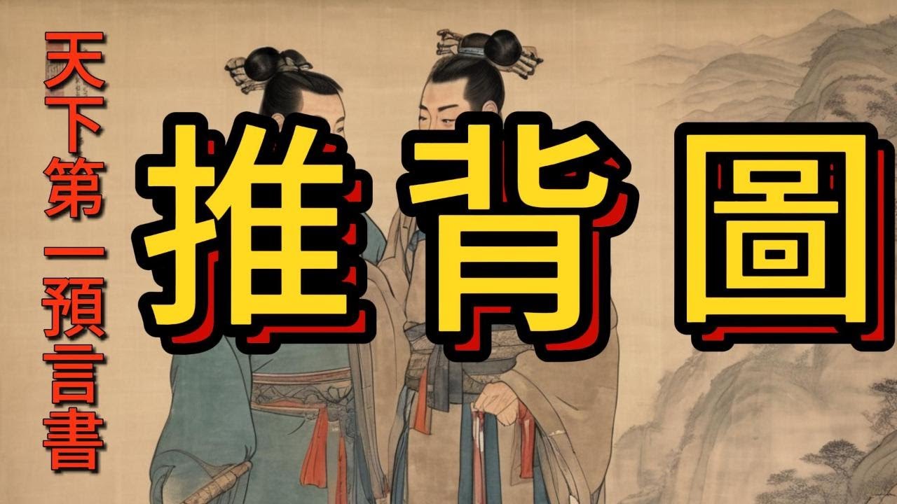 [推背圖]-1 #天下第一預言書/廣東話