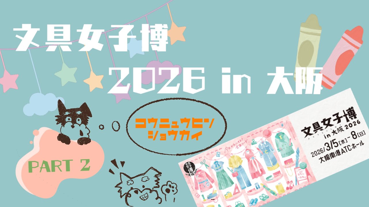 【文具女子博in大阪　PART2  2026 】購入品紹介　前編