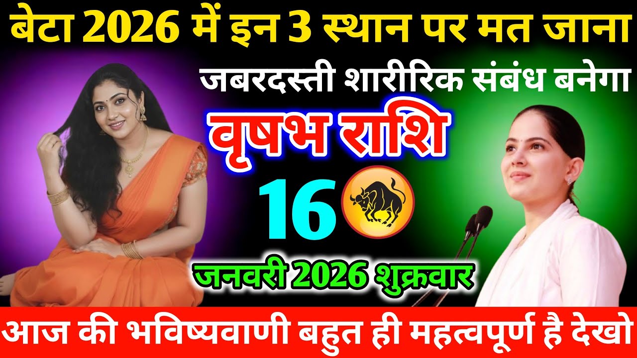 #वृषभ बेटा 2026 में इन 3 स्थान पर मत जाना जबरदस्ती शारीरिक संबंध बनेगा 16 जनवरी 2026 शुक्रवार 