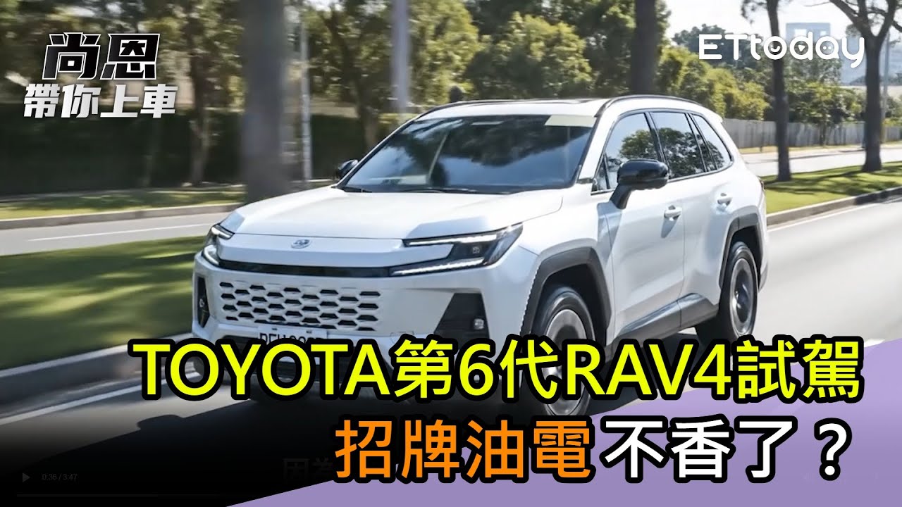 TOYOTA第6代RAV4試駕「招牌油電不香了」？老司機：對手都變強了／尚恩帶你上車EP284精華