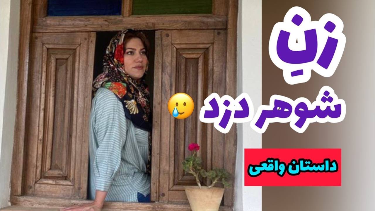 داستان زن شوهر دزد ، واقعی و ارسالی از طرف شما ، تک قسمتی ، پادکست و ولاگ فارسی