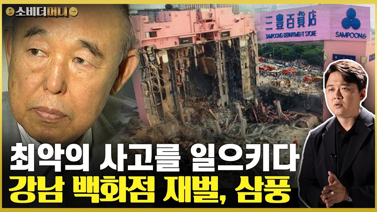 최악의 사고를 일으키고 소멸한 강남 백화점 재벌, 삼풍 이야기 / 소비더머니