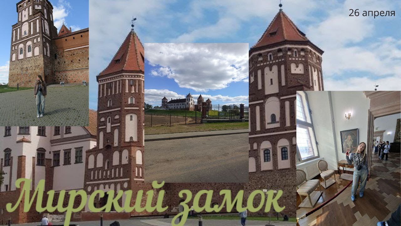 наша ЛЮБИМАЯ поездка в МИРСКИЙ ЗАМОК         # 26 апреля